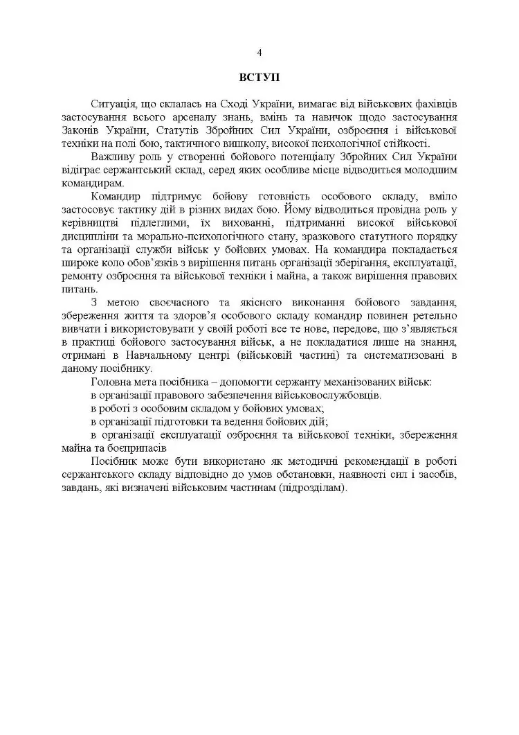 Підручник сержанта механізованих військ Збройних Сил України