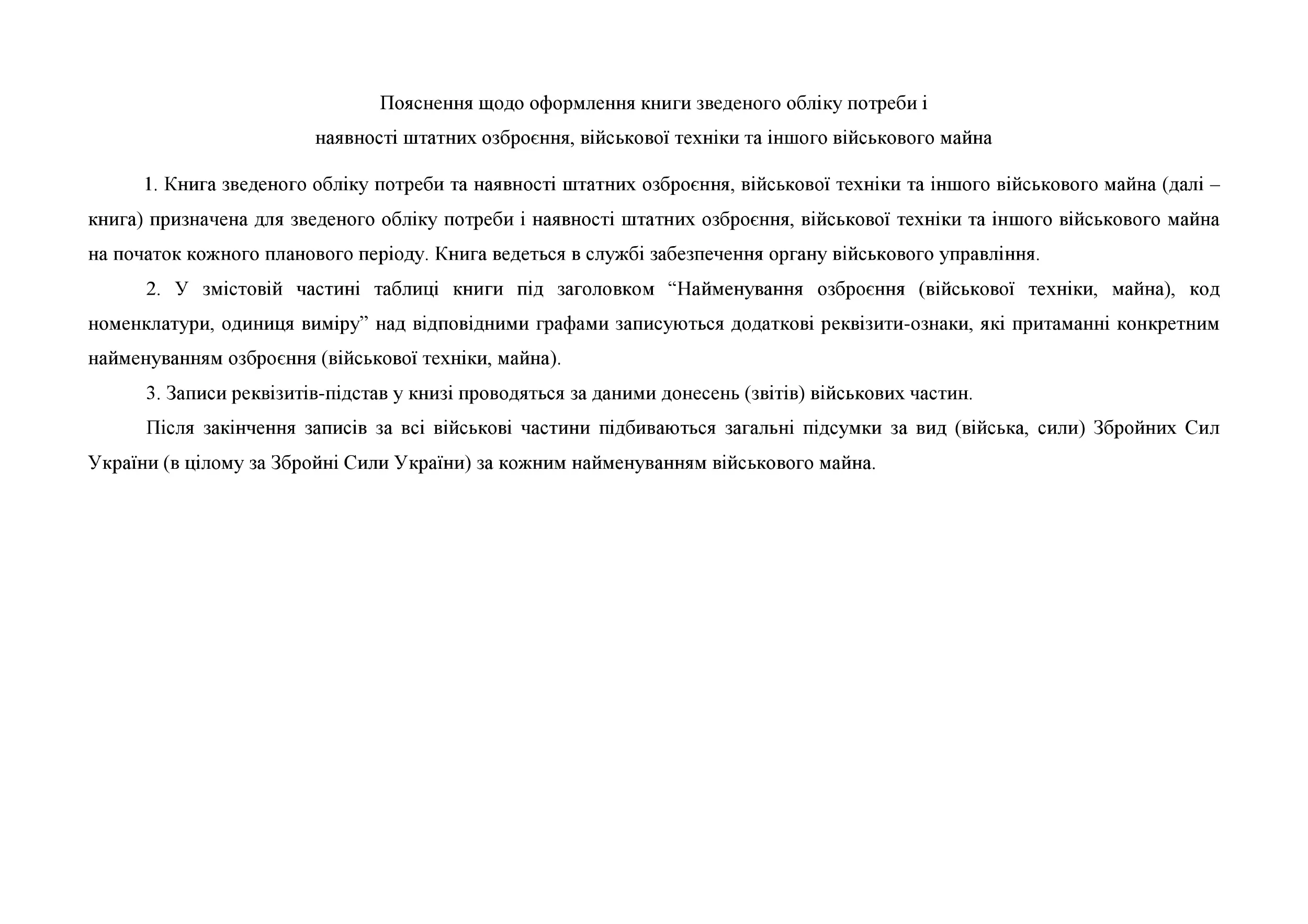 Книга зведеного обліку потреби і наявності штатних озброєння військової техніки та іншого військового майна, додаток 2. Автор — Міністерство оборони України. 