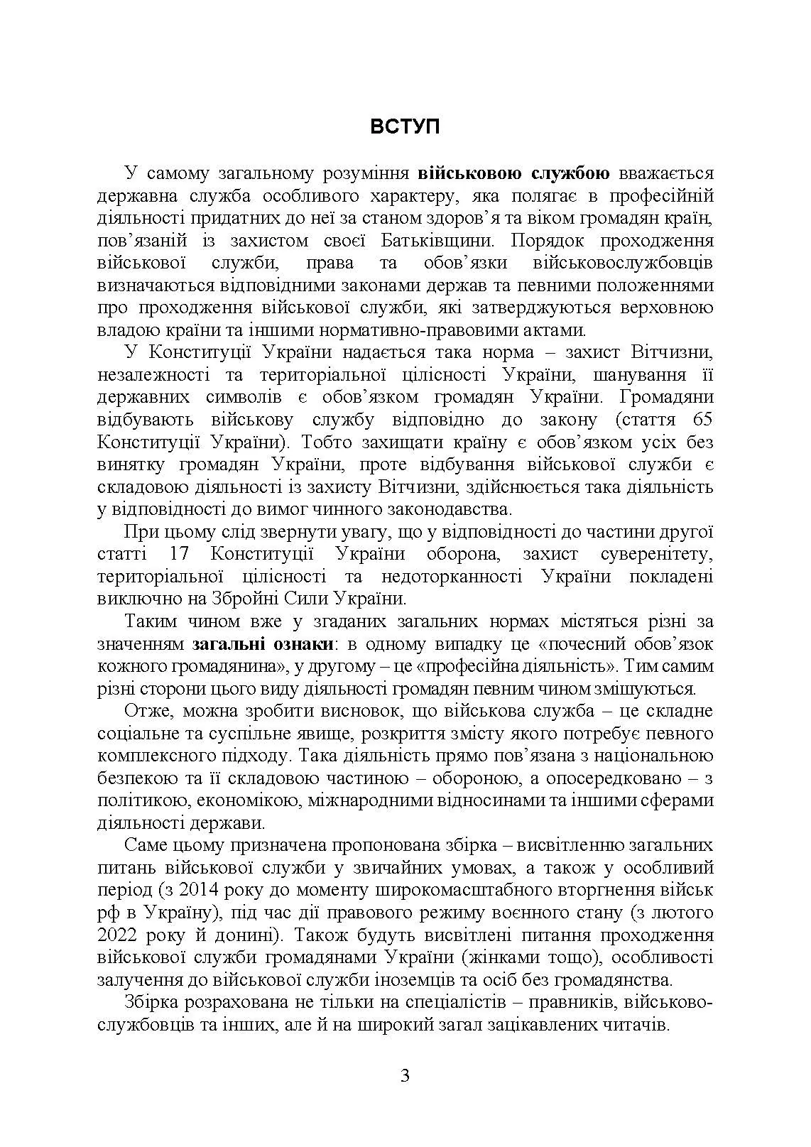 Проходження військової служби в Україні: загальна концепція; проходження військової служби іноземцями або особами без громадянства України; особливості під час особливого чи воєнного стану; нормативно-правове регулювання; актуальна судова практика
