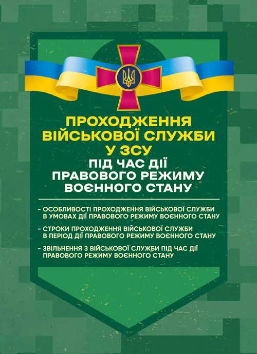 Проходження військової служби у ЗСУ під час дії правового режиму воєнного стану: особливості проходження військової служби в умовах дії правового режиму воєнного стану