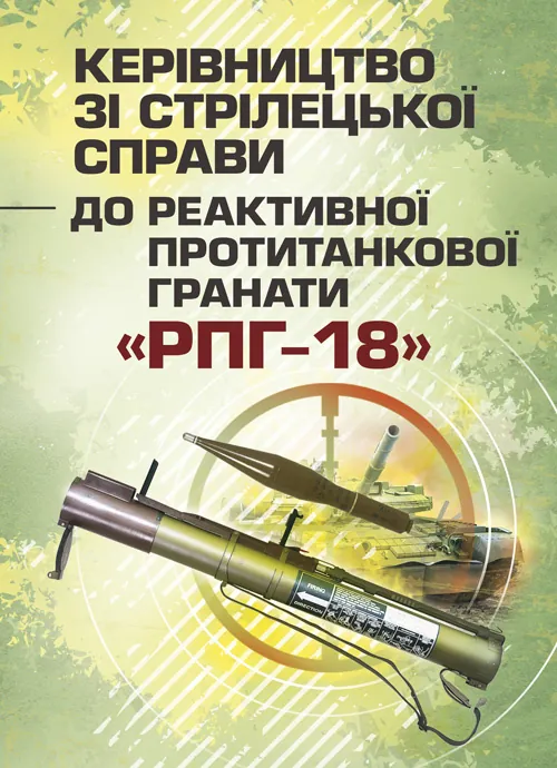 Керівництво зі стрілецької справи до реактивної протитанкової гранати «РПГ-18». Обкладинка — М'яка