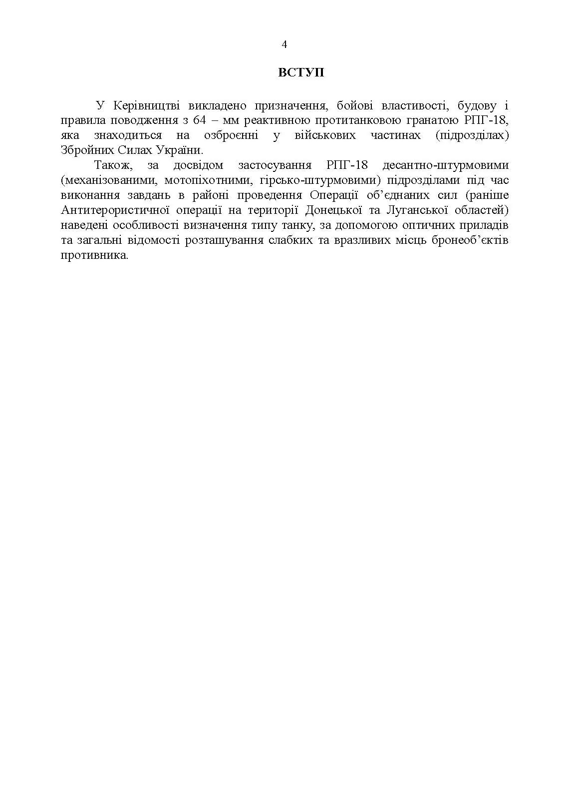 Керівництво зі стрілецької справи до реактивної протитанкової гранати «РПГ-18». . 