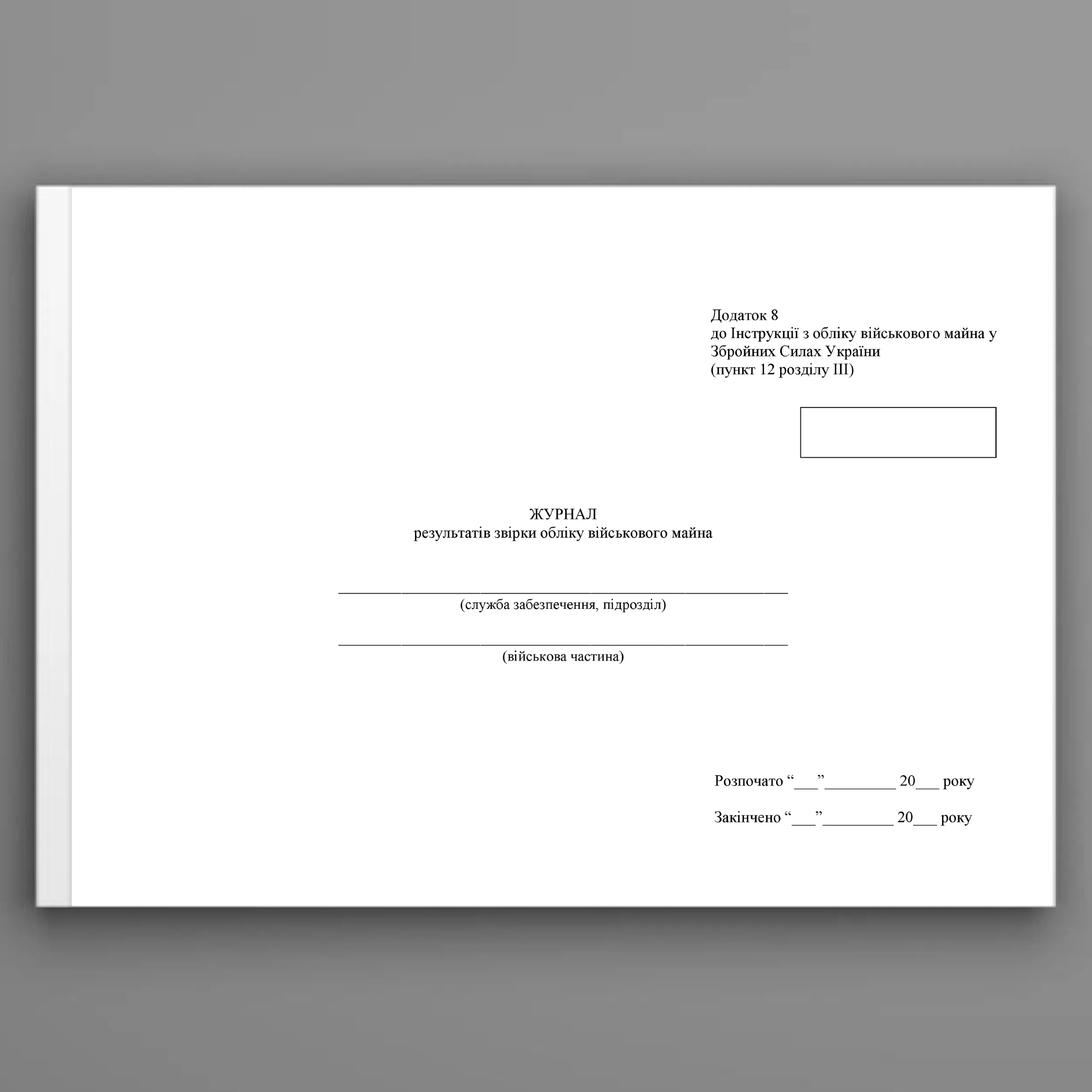 Журнал результатів звірки обліку військового майна, додаток 9 (Додаток 8) 