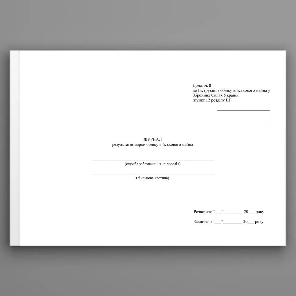 Журнал результатів звірки обліку військового майна, додаток 9 (Додаток 8) . Автор — Міністерство оборони України. Обкладинка — Картон
