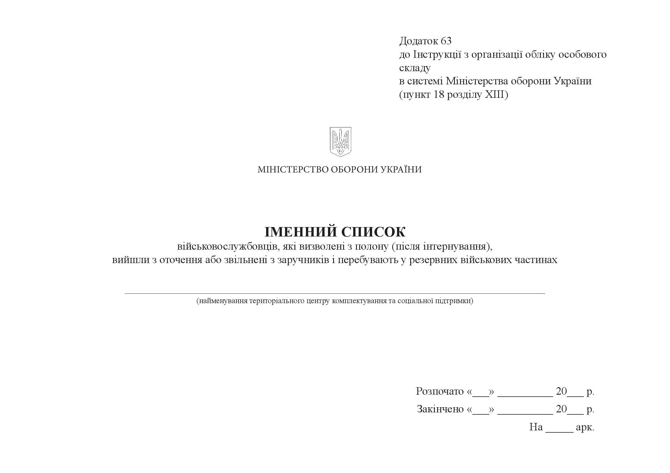 Іменний список військовослужбовців, які визволені з полону (після інтернування), вийшли з оточення або звільнені з заручників і перебувають у резервних військових частинах, додаток 63