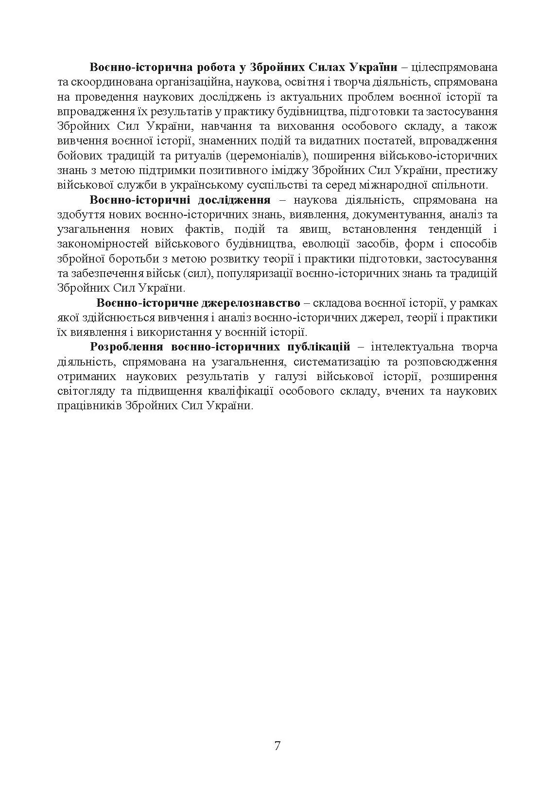Доктрина з воєнно-історичної роботи у Збройних Силах України. . 