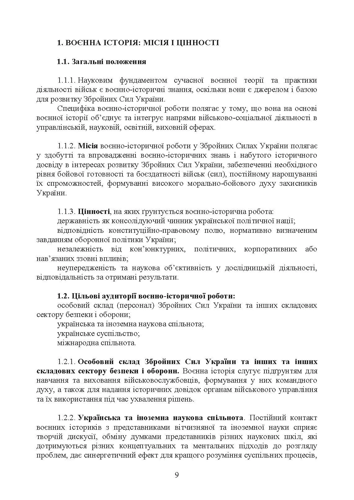 Доктрина з воєнно-історичної роботи у Збройних Силах України. . 