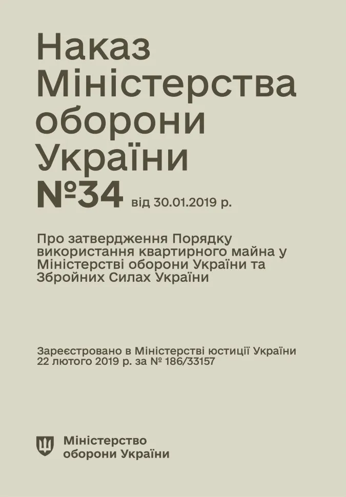 Наказ МОУ № 34 — Порядкок використання квартирного майна у МОУ та ЗСУ. Автор — Міністерство оборони України. Обкладинка — М'яка