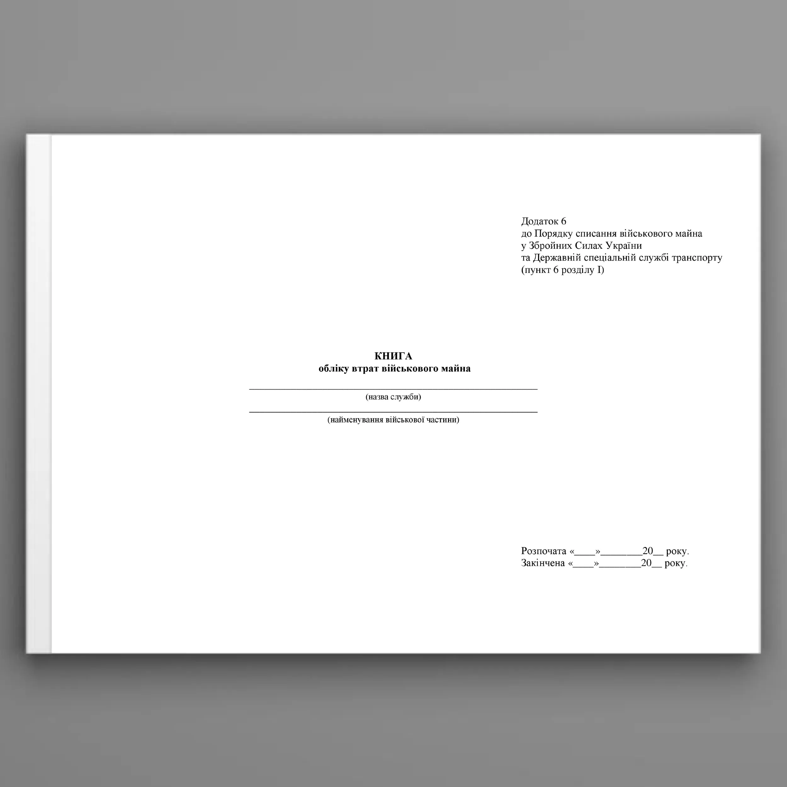 Книга обліку втрат військового майна, додаток 6