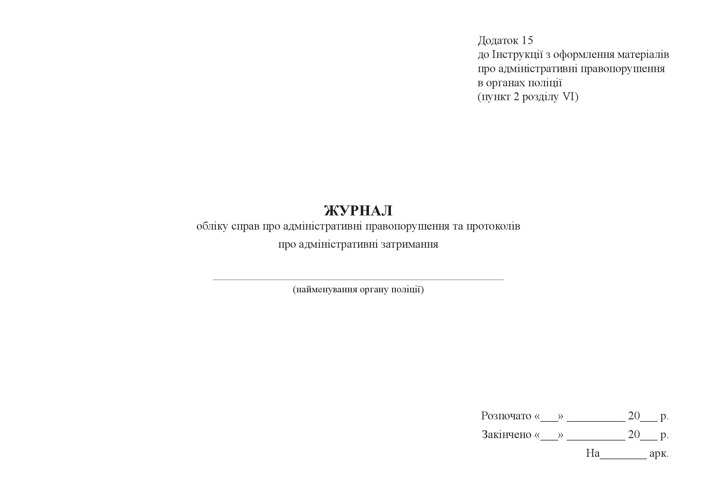 Журнал обліку справ про адміністративні правопорушення та протоколів про адміністративні затримання, додаток 15