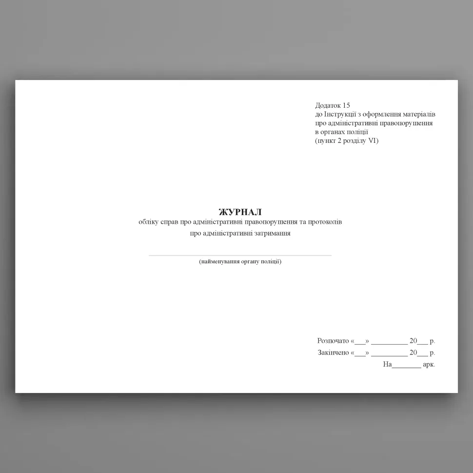 Журнал обліку справ про адміністративні правопорушення та протоколів про адміністративні затримання, додаток 15. Автор — Міністерство внутрішніх справ України. Обкладинка — Картон