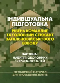 Індивідуальна підготовка (рівень командир та головний сержант загальновійськового взводу). Частина І  -  набуття оборонних спроможностей)