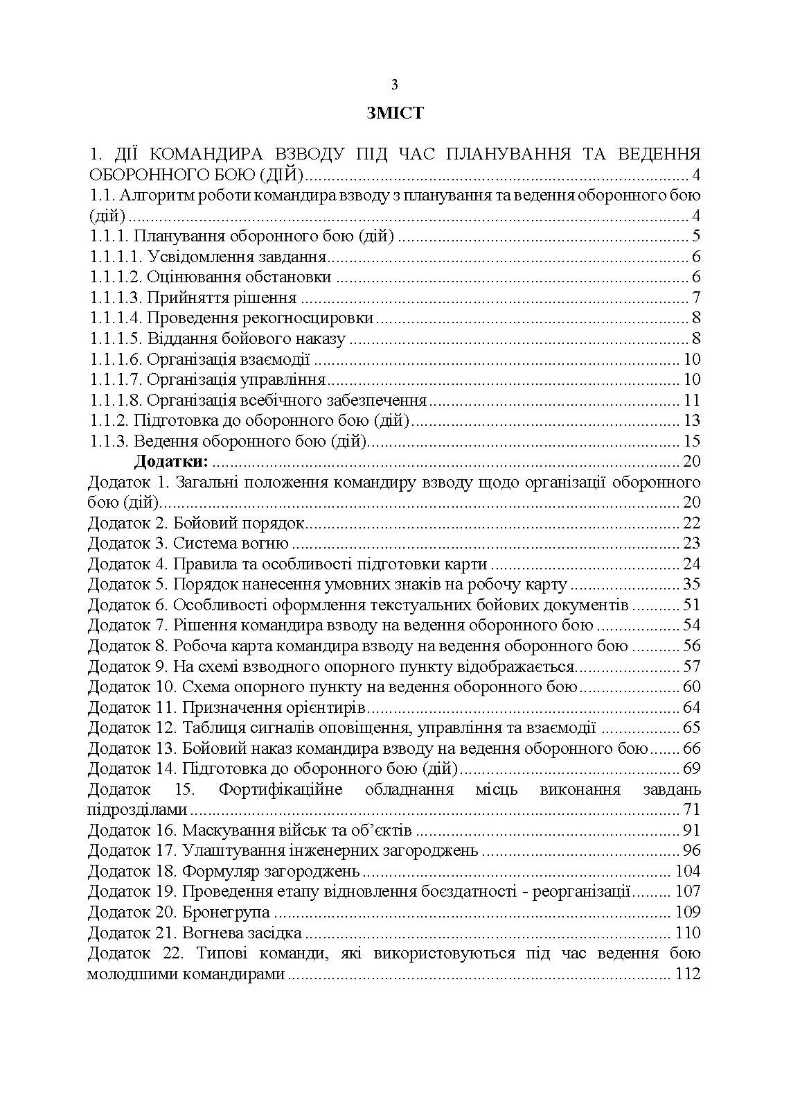 Індивідуальна підготовка (рівень командир та головний сержант загальновійськового взводу). Частина І  -  набуття оборонних спроможностей). . 