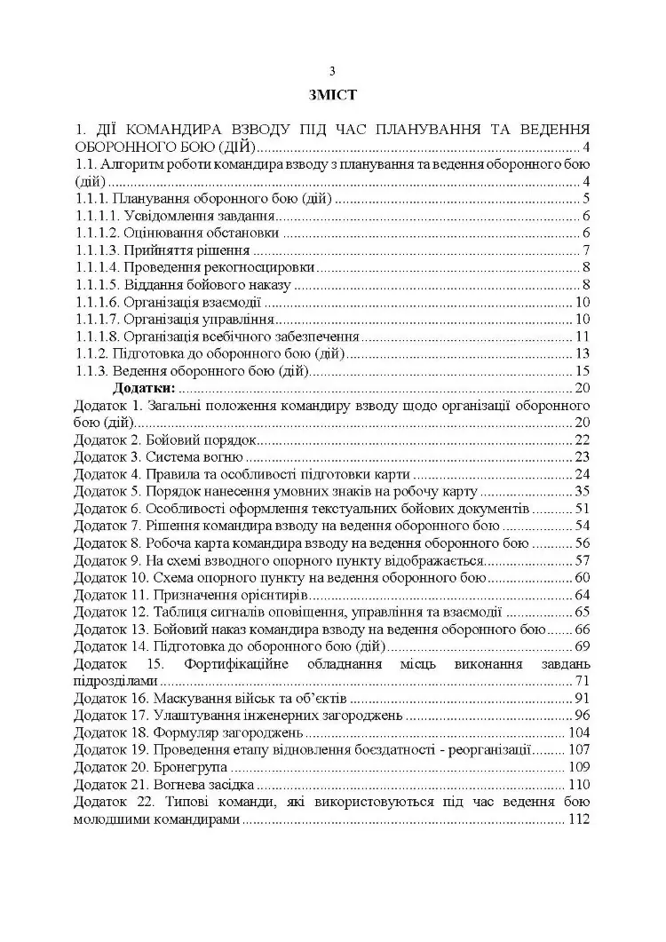 Індивідуальна підготовка (рівень командир та головний сержант загальновійськового взводу). Частина І  -  набуття оборонних спроможностей)