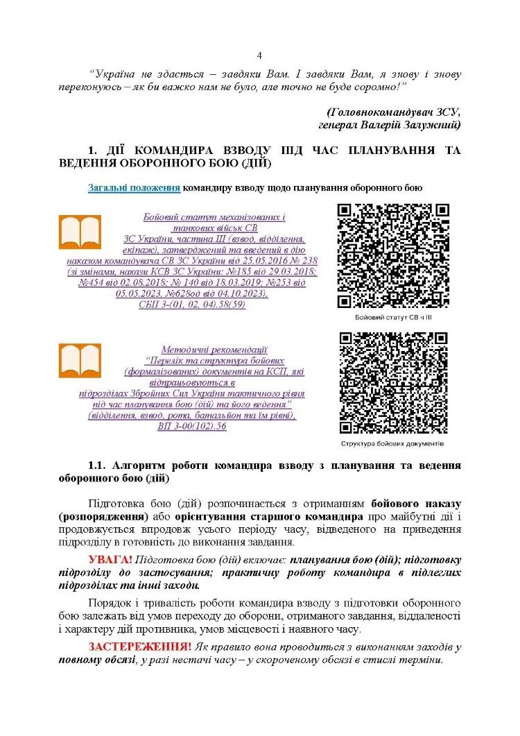 Індивідуальна підготовка (рівень командир та головний сержант загальновійськового взводу). Частина І  -  набуття оборонних спроможностей)