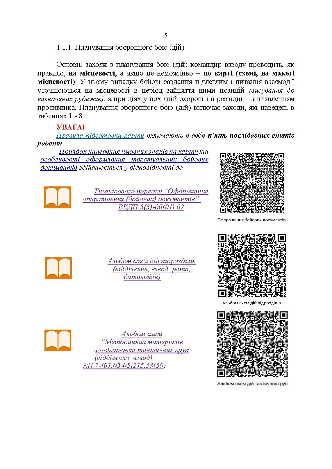 Індивідуальна підготовка (рівень командир та головний сержант загальновійськового взводу). Частина І  -  набуття оборонних спроможностей). . 