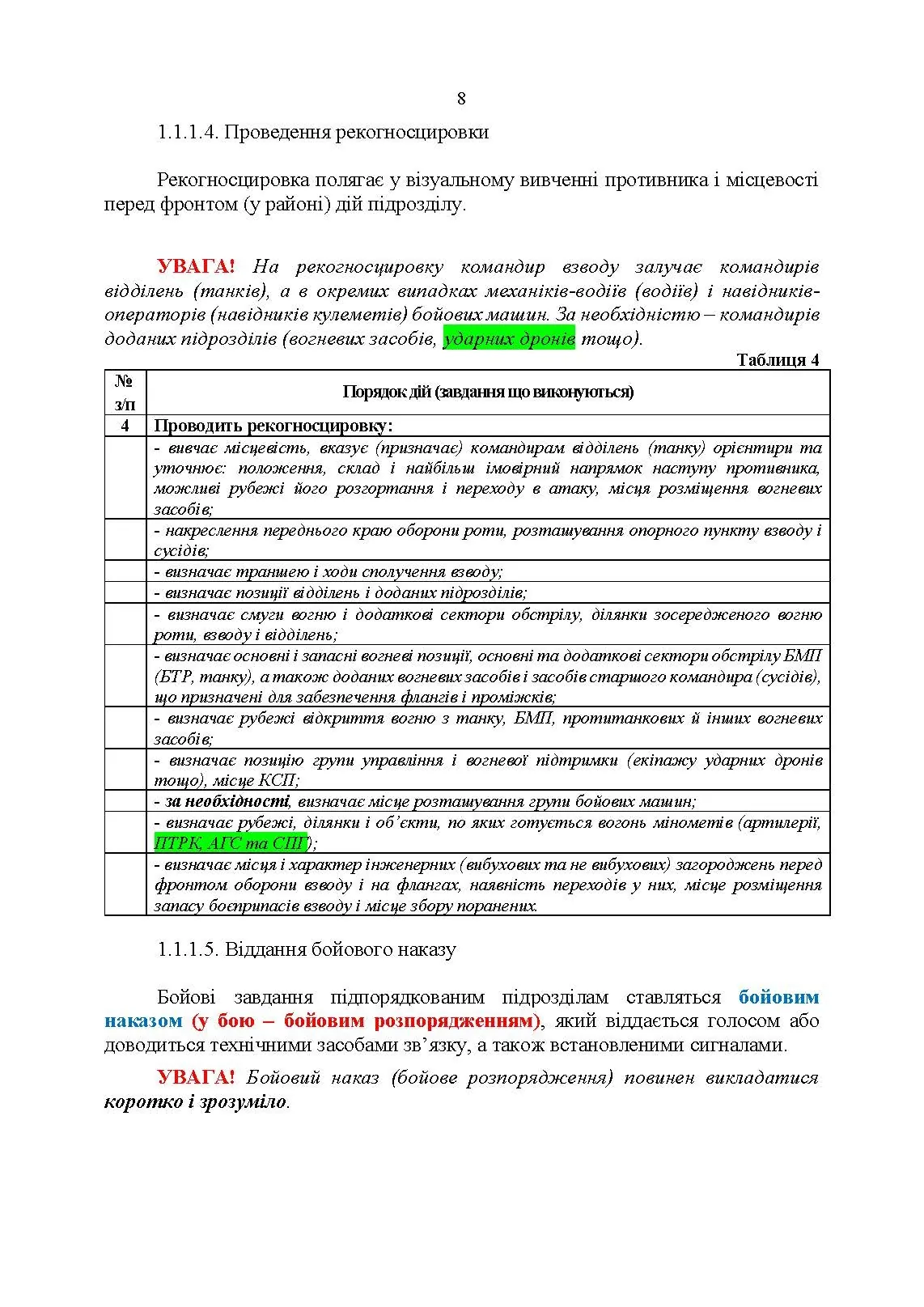 Індивідуальна підготовка (рівень командир та головний сержант загальновійськового взводу). Частина І  -  набуття оборонних спроможностей). . 
