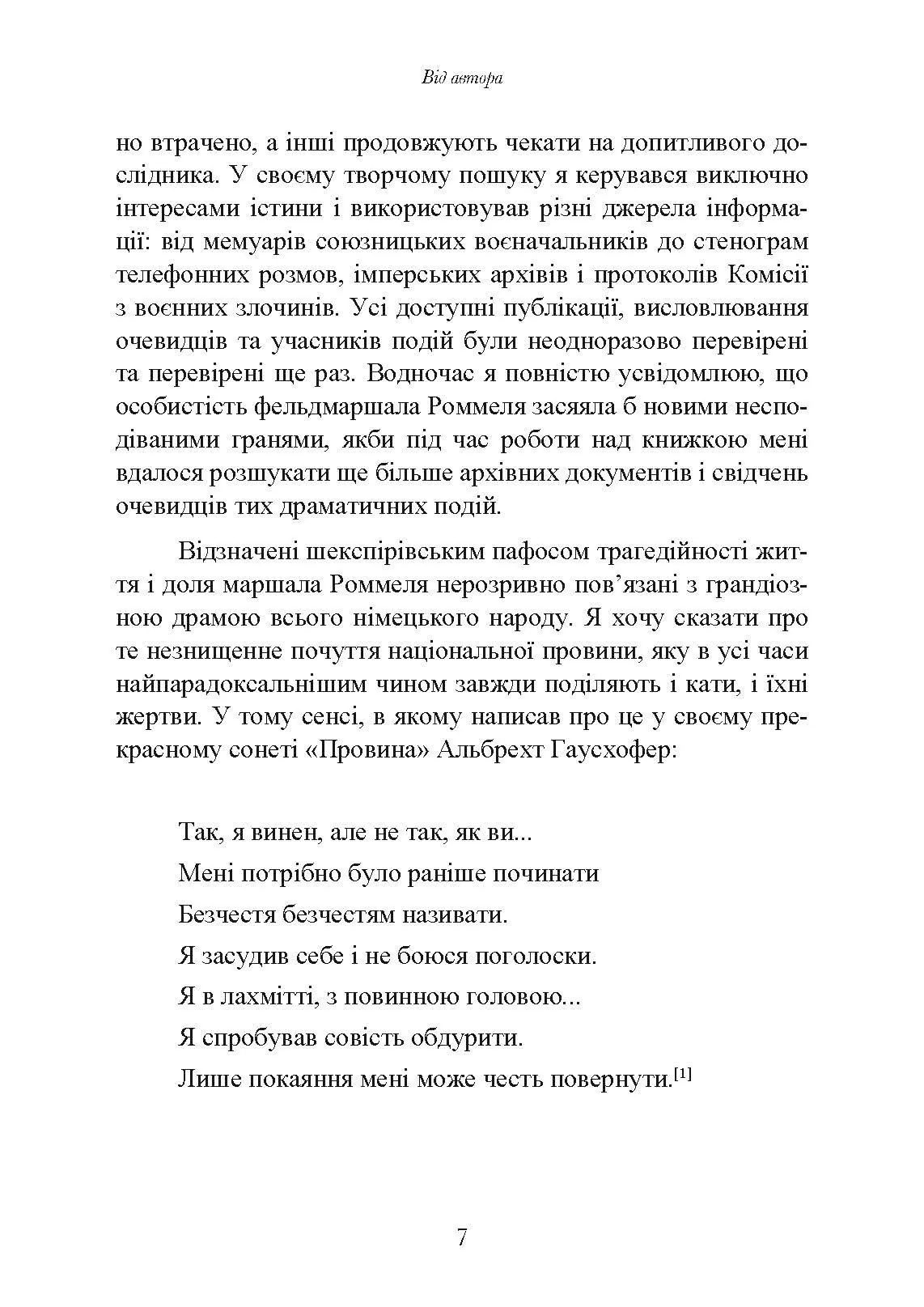 Лис пустелі. Генерал-фельдмаршал Ервін Роммель. Автор — Лутц Кох. 