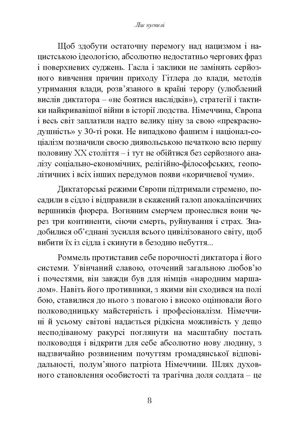 Лис пустелі. Генерал-фельдмаршал Ервін Роммель. Автор — Лутц Кох. 