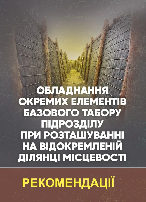 Обладнання окремих елементів базового табору підрозділу при розташуванні на відокремленій ділянці місцевості