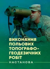 Виконання польових топографо-геодезичних робіт. Настанова