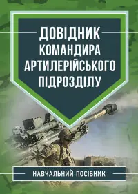 Довідник командира артилерійського підрозділу