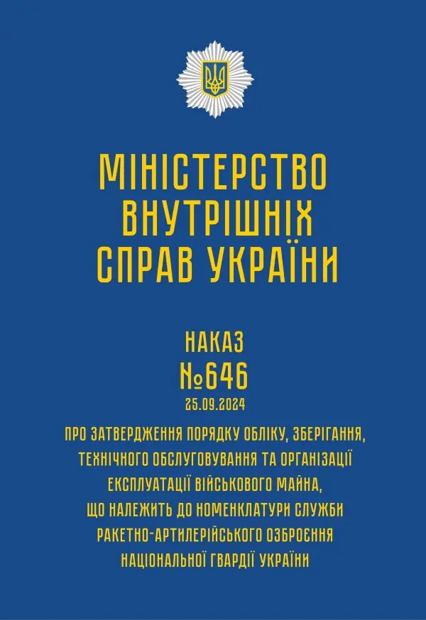 Наказ МВС № 646 — Порядок обліку, зберігання, технічного обслуговування та організації експлуатації військового майна, що належить до номенклатури служби РАО НГУ