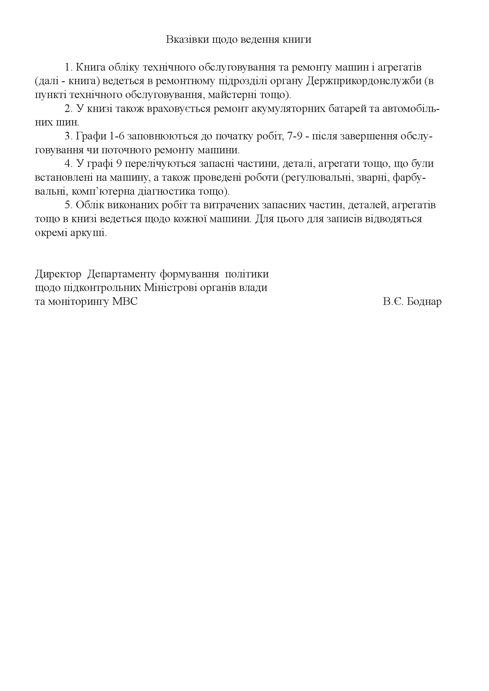 Книга обліку технічного обслуговування та ремонту машин і агрегатів, додаток 4. Автор — Міністерство внутрішніх справ України. 