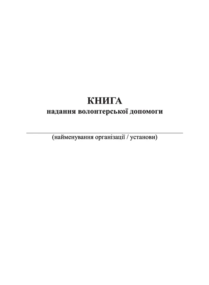 Книга надання волонтерської допомоги. Обкладинка — М'яка