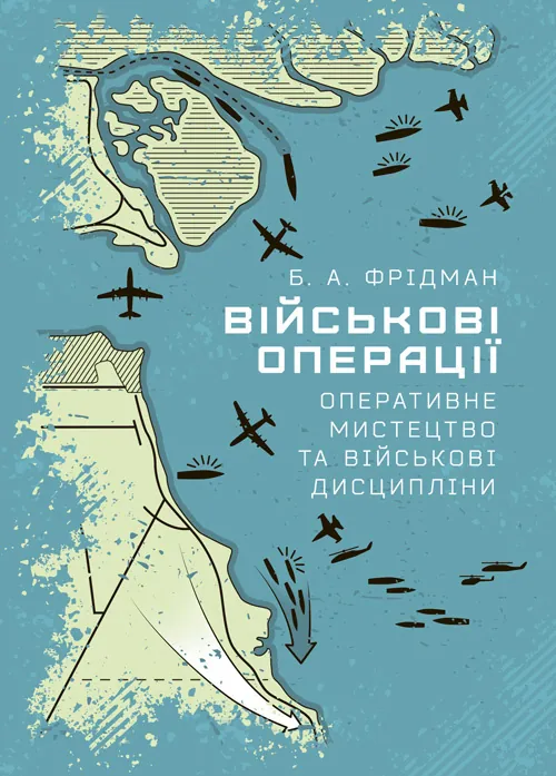 Військові операції: оперативне мистецтво та військові дисципліни. Автор — Фрідман Б. А.. Обкладинка — Мягкий