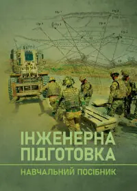 Інженерна підготовка. Навчальний посібник