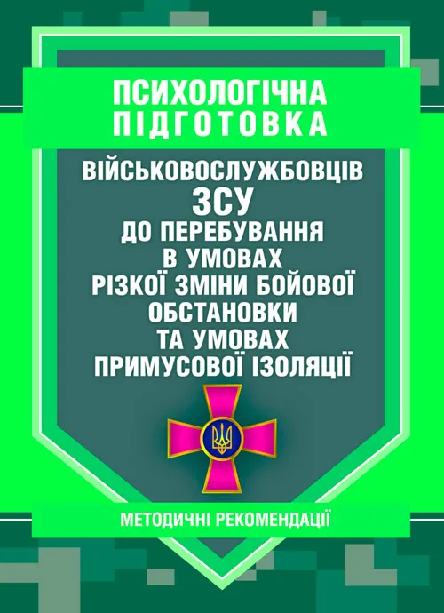Психологічна підготовка військовослужбовців ЗСУ до перебування в умовах різкої зміни бойової обстановки та умовах примусової ізоляції. Обкладинка — М'яка