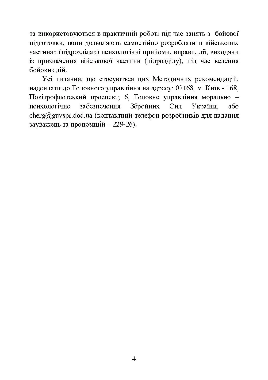 Психологічна підготовка військовослужбовців ЗСУ до перебування в умовах різкої зміни бойової обстановки та умовах примусової ізоляції. . 