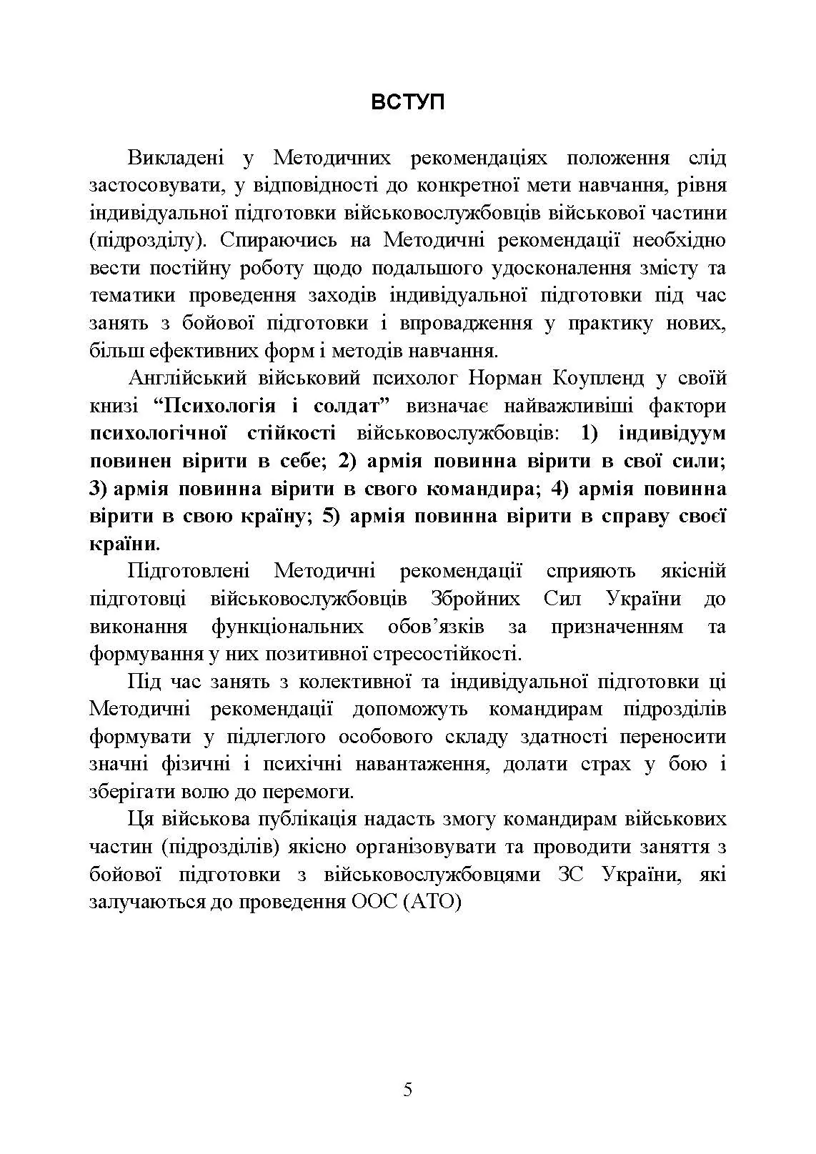 Психологічна підготовка військовослужбовців ЗСУ до перебування в умовах різкої зміни бойової обстановки та умовах примусової ізоляції. . 