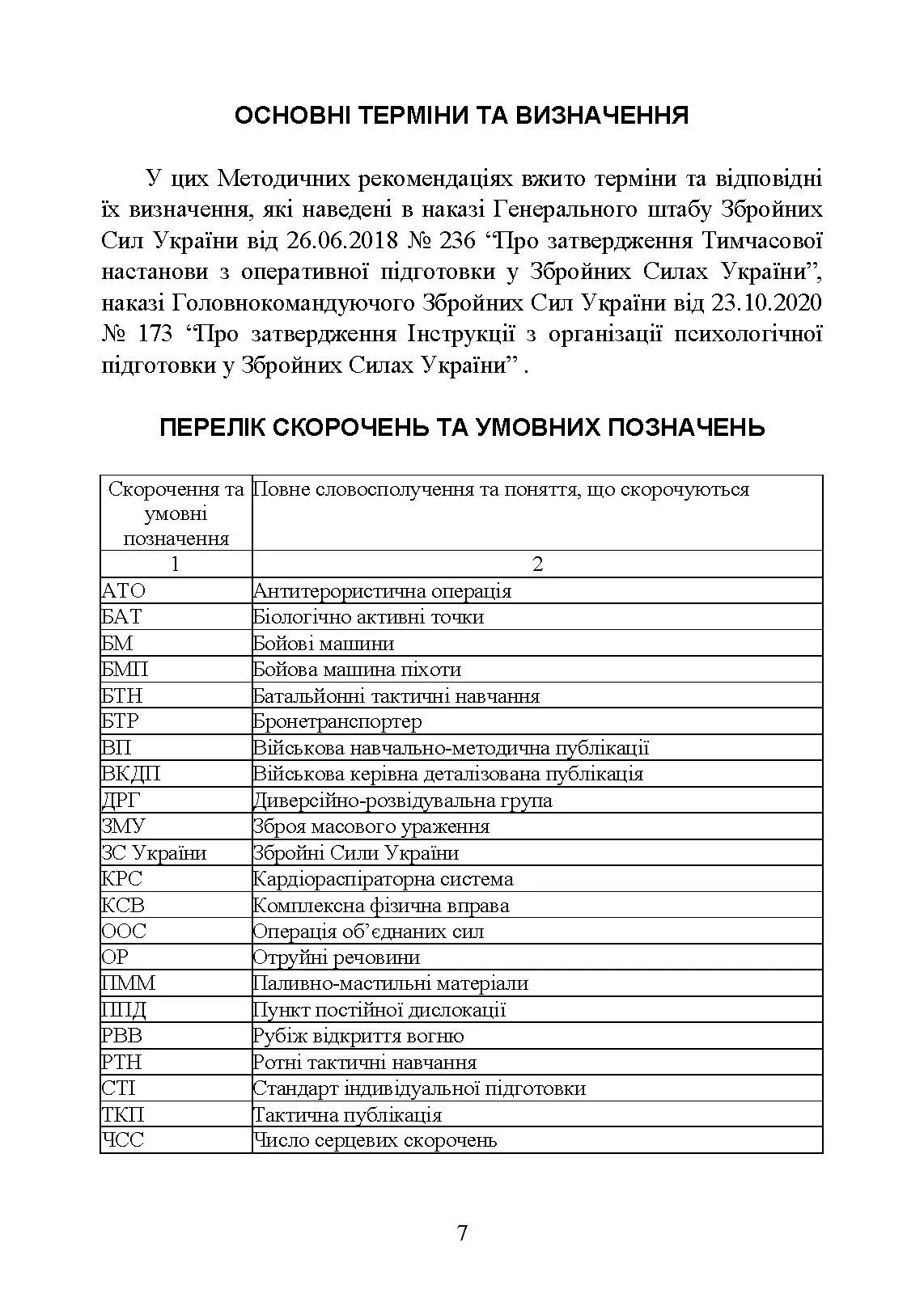Психологічна підготовка військовослужбовців ЗСУ до перебування в умовах різкої зміни бойової обстановки та умовах примусової ізоляції. . 