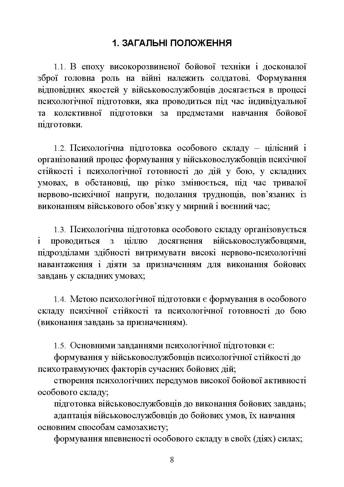 Психологічна підготовка військовослужбовців ЗСУ до перебування в умовах різкої зміни бойової обстановки та умовах примусової ізоляції. . 