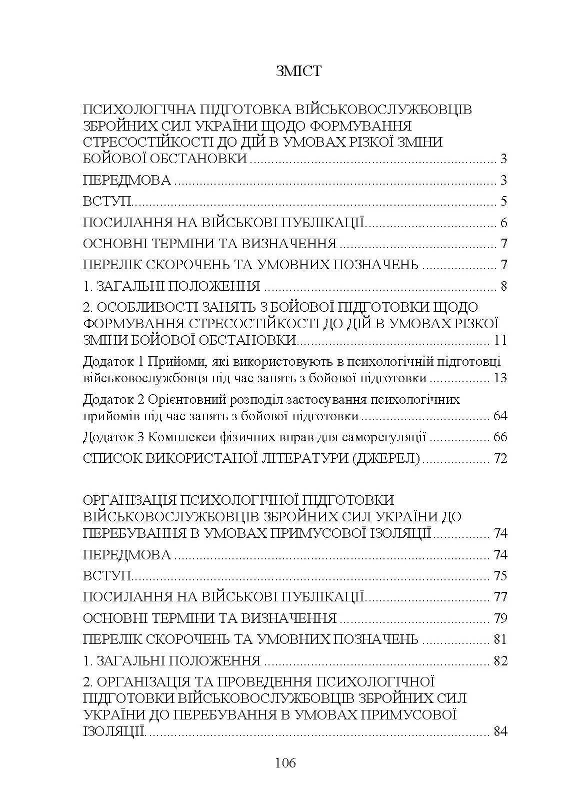 Психологічна підготовка військовослужбовців ЗСУ до перебування в умовах різкої зміни бойової обстановки та умовах примусової ізоляції. . 
