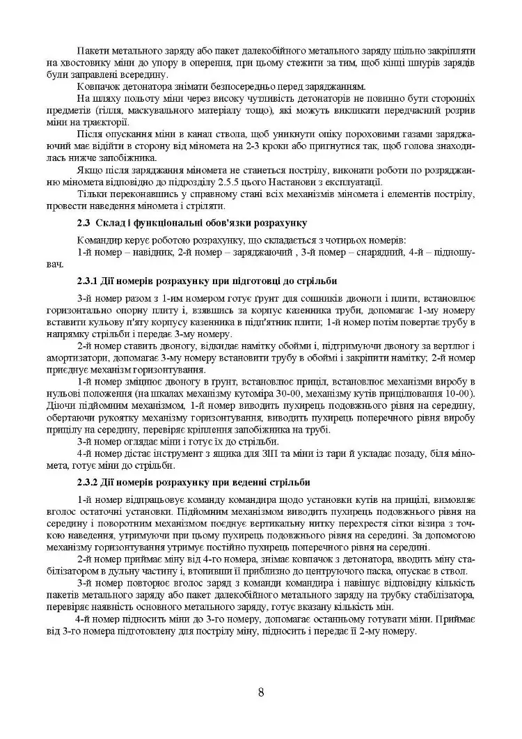 Міномет калібру 82-мм «УПІК-82». Настанова щодо експлуатування