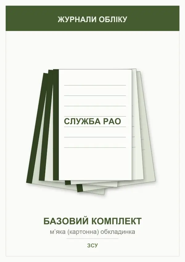 Журнали для служби РАО (базовий комплект)    