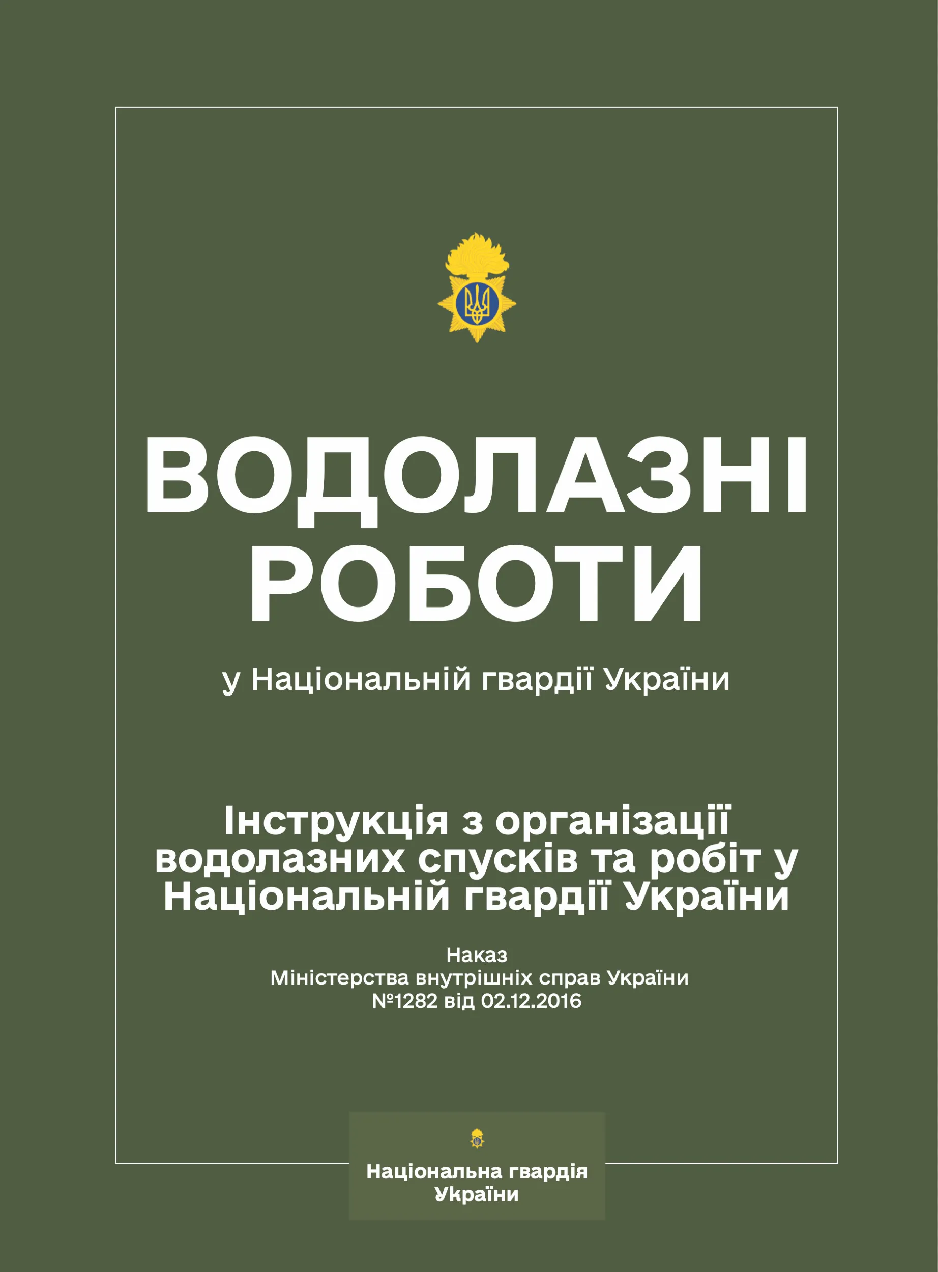 Наказ МВС № 1282 — Інструкція з організації водолазних спусків та робіт у Національній гвардії України