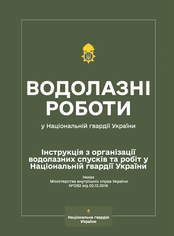 Наказ МВС № 1282 — Інструкція з організації водолазних спусків та робіт у Національній гвардії України