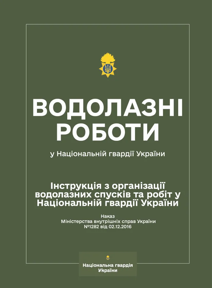 Наказ МВС № 1282 — Інструкція з організації водолазних спусків та робіт у Національній гвардії України. Автор — Міністерство оборони України, Міністерство внутрішніх справ України. Обкладинка — М'яка