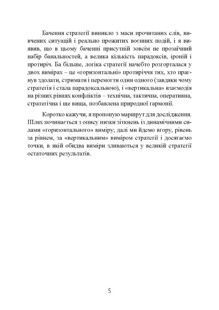 Стратегія: логіка війни та миру