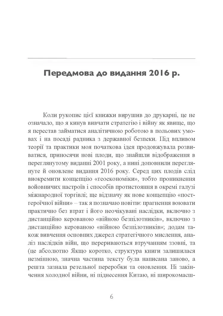 Стратегія: логіка війни та миру