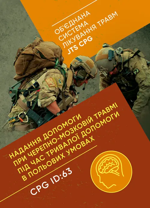 Надання допомоги при черепно-мозковій травмі під час тривалої допомоги в польових умовах CPG ID: 63