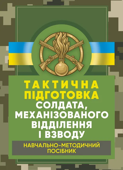 Тактична підготовка солдата, механізованого відділення і взводу: навчально-методичний посібник. Автор — Мірошніков С.В.. Обкладинка — М'яка