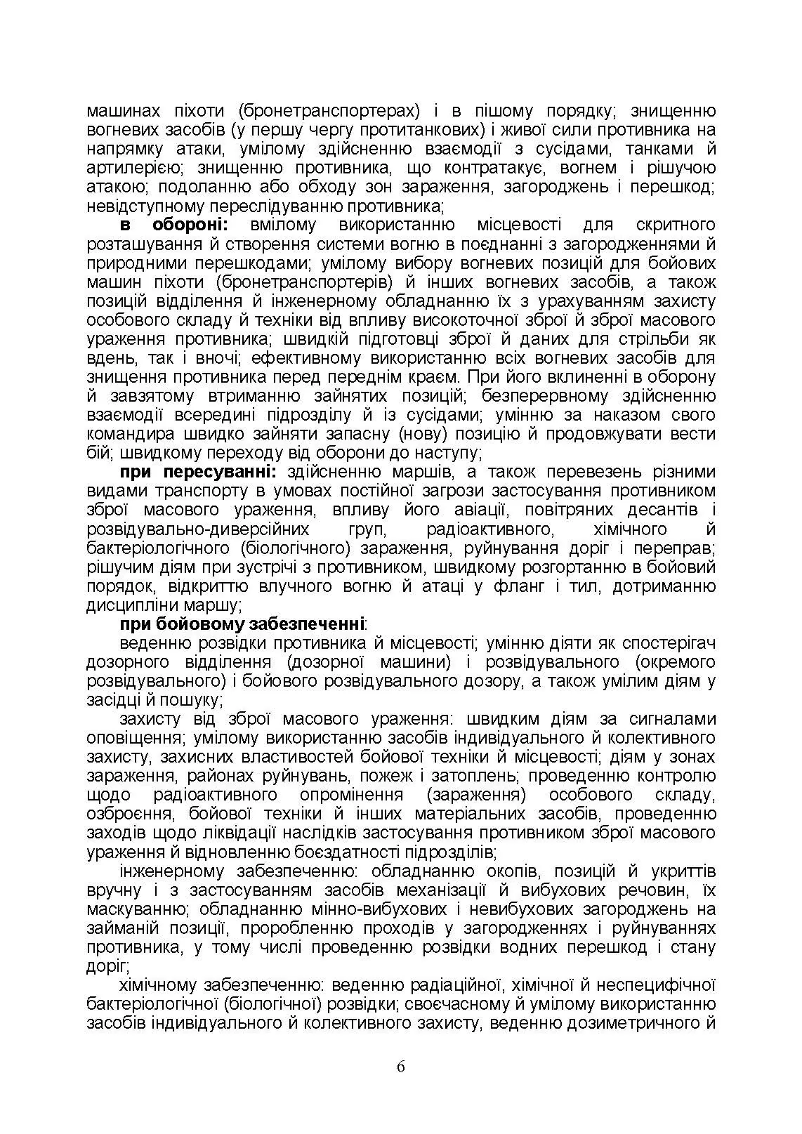 Тактична підготовка солдата, механізованого відділення і взводу: навчально-методичний посібник. Автор — Мірошніков С.В.. 