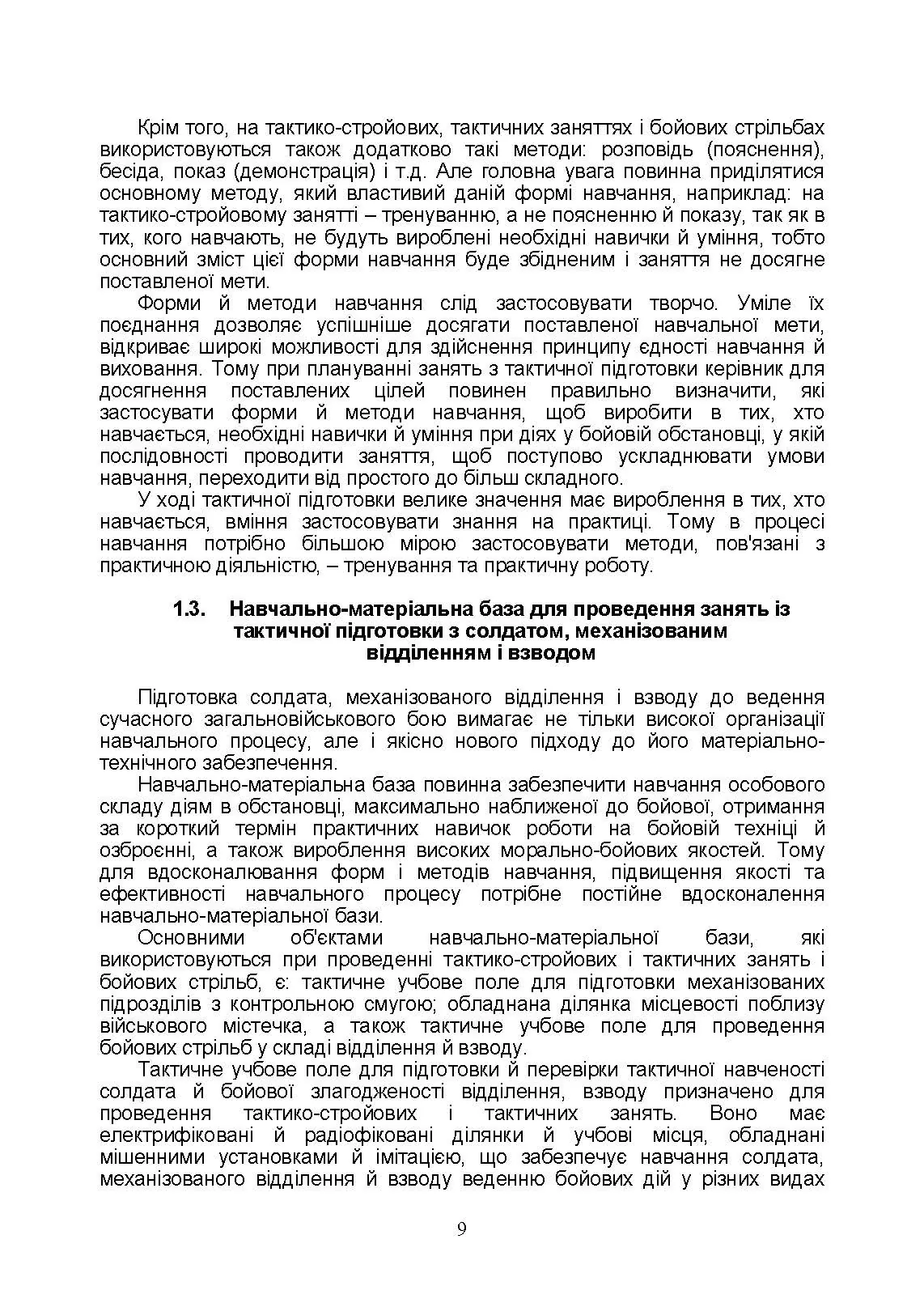 Тактична підготовка солдата, механізованого відділення і взводу: навчально-методичний посібник. Автор — Мірошніков С.В.. 