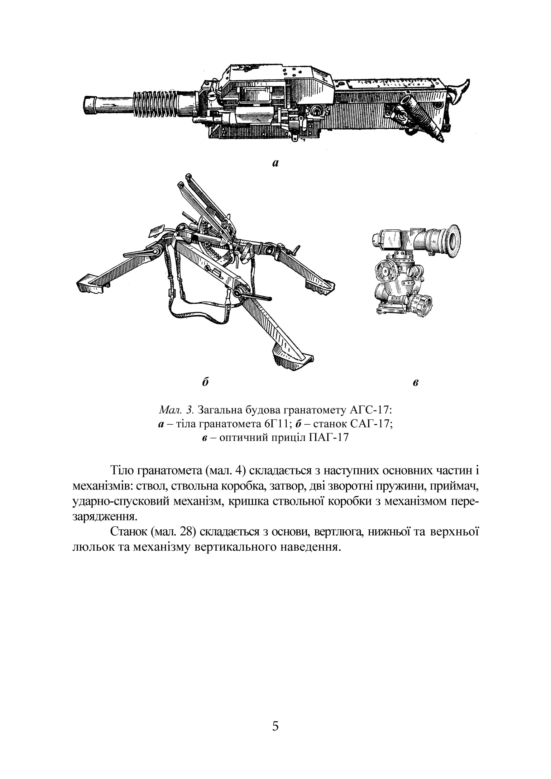 Настанова зі стрілецької справи до 30-мм автоматичного гранатомету на станку «АГС-17». . 