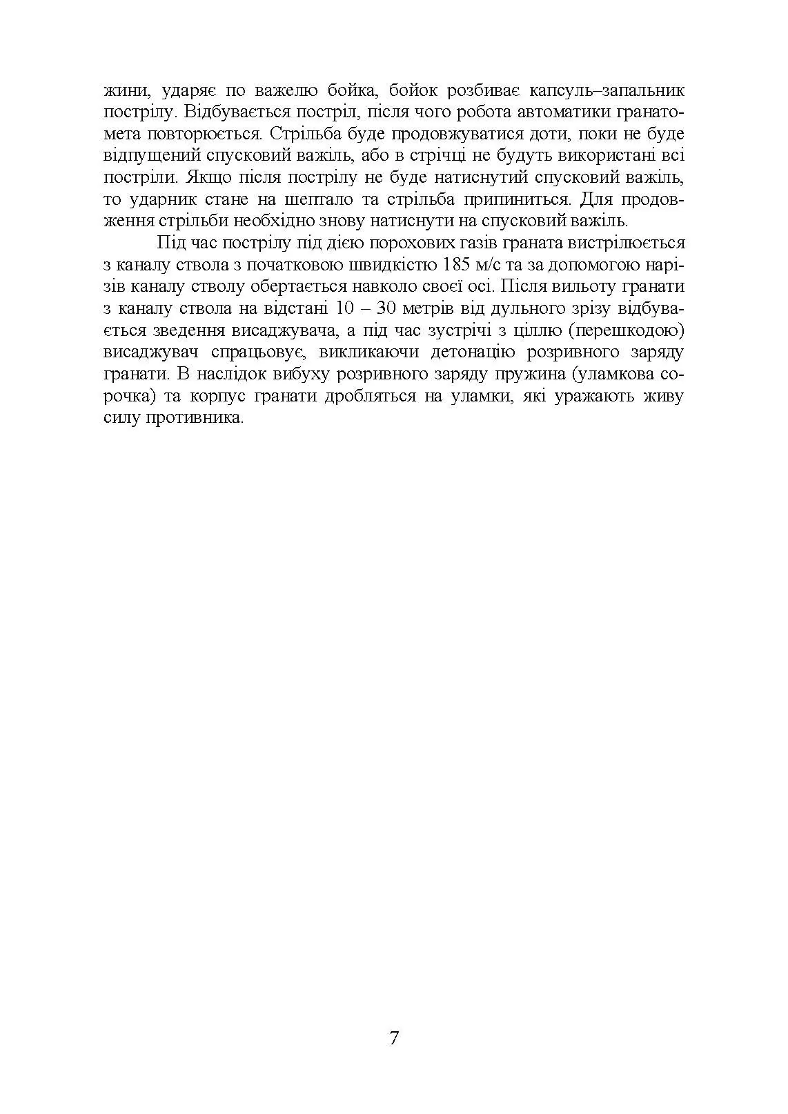 Настанова зі стрілецької справи до 30-мм автоматичного гранатомету на станку «АГС-17». . 